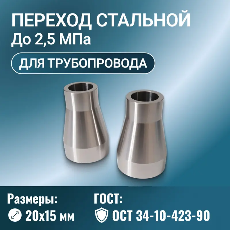Переход стальной точеный Ду 20х15 мм Ру до 2,5 МПа ОСТ 34-10-423-90