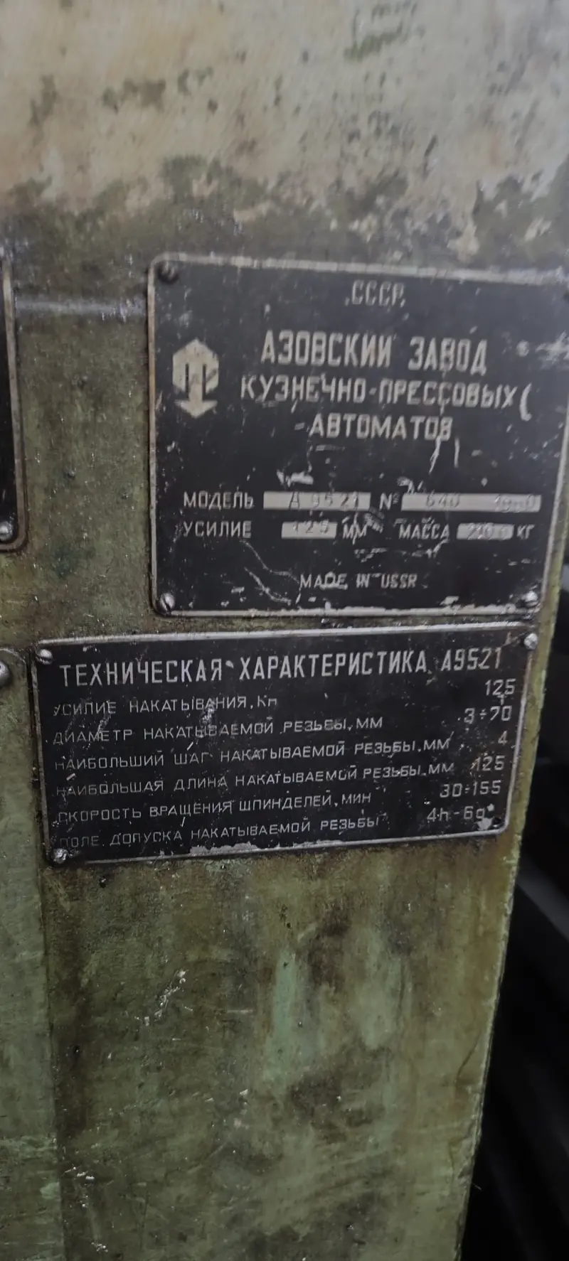 резьбонакатной станок А 9521