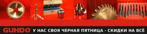 Складская программа на инструмент GUHDO - дисковые пилы, фрезы, сверла
