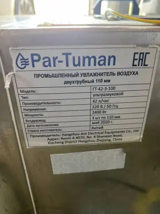 Промышленный увлажнитель воздуха ГТ-42-3-100