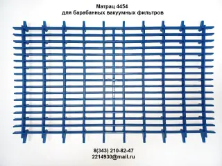 Матрац-решетка для вакуумных фильтров БОН, БГН, БОП