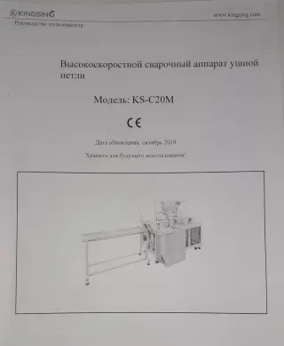 Высокоскоростной сварочный аппарат для припаивания ушных резинок, модель KS-C20M