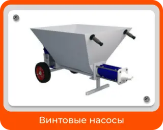 Винтовые насосы (Варианты)