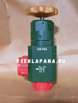 Вентиль АВ-054