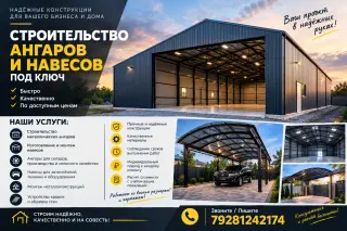 Строительство ангаров и навесов. Строительство быстровозводимых зданий и сооружений. Изготовление и монтаж металлических ангаров и навесов