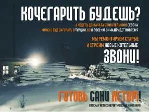 В Россию зима придет вовремя. Кочегарить планируешь? Звони!