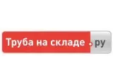 ООО «Труба на складе.ру»