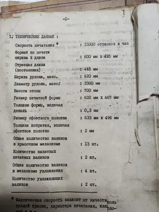 Рулонная офсетная машина RO-62