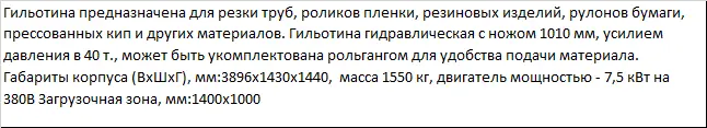 Гильотину для картона и пластика с ножом 1000мм