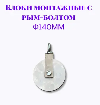 Блок монтажный с рым-болтом 12мм ф140мм