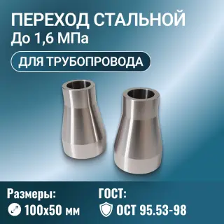 Переходник стальной конусный Ду 100х50 мм Ру до 1,6 МПа ОСТ 95.53-98