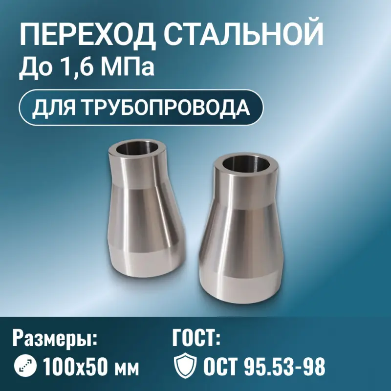 Переходник стальной конусный Ду 100х50 мм Ру до 1,6 МПа ОСТ 95.53-98