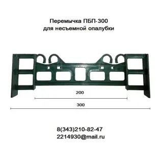 Перемычка ПБП-300 для несъемной опалубки