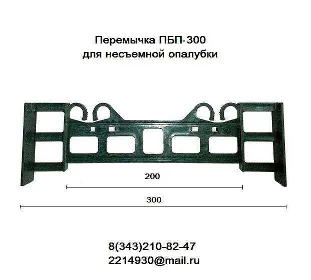 Перемычка ПБП-300 для несъемной опалубки