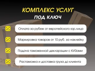 Маркировка Честный знак под ключ для импортеров