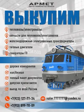 Купим тепловоз/электровоз. Справедливая цена и оперативный выкуп