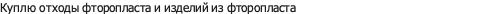 отходы фторопласта и изделий из фторопласта