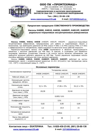 Насос Н400 - насос для пресса ОКС1671М и Р-342М