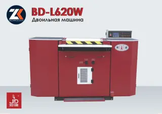 Двоильная машина для различных материалов JUDA BD-L620W