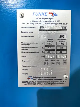 Теплообменник Funke FP-405-177, 10 Гкал/час