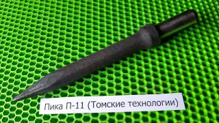 Пика П-11