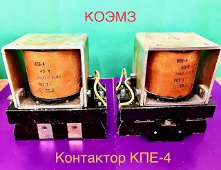Контактор кпе-4 (102)