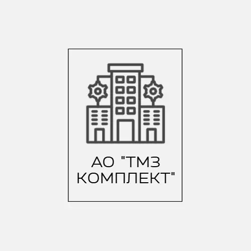 АО «ТМЗ Комплект»