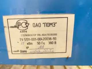 Стерилизатор банок Я16 АБА/05.00.000