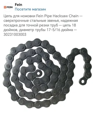 Стяжная цепь FEIN