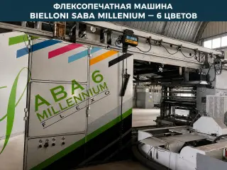 ШЕСТИЦВЕТНАЯ ФЛЕКСОПЕЧАТНАЯ МАШИНА BIELLONI SABA MILLENIUM