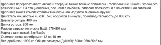 Дробилка для овощных ящиков и пластиковых канистр PZO -800 - DM
