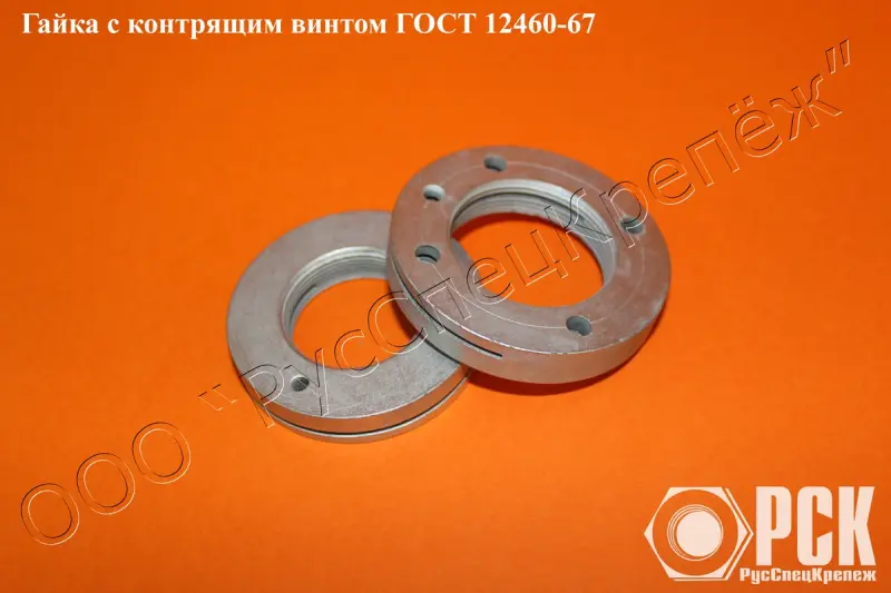 Гайки с контрящим винтом ГОСТ 12460-67