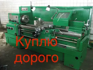 Токарный Станок 1к62, 1м65, 1м63, ДИП500, ДИП400, ДИП300, рт206, 16а20ф3, а так же токарные станки других моделей и модификаций. Так