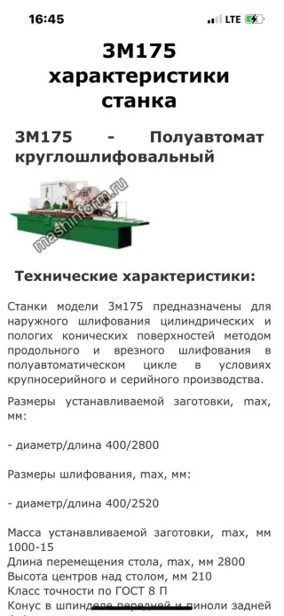 Круглошлифовальный 3М175 рмц 2800мм