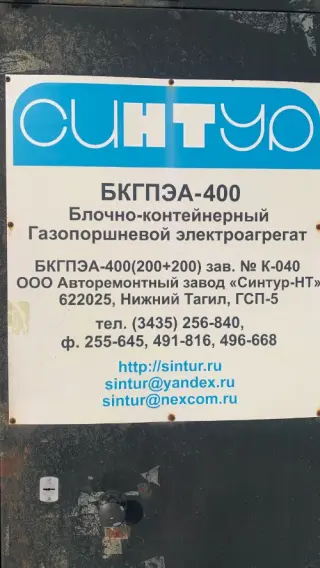 Блочно-контейнерный газопоршневой электроагрегат БКГПЭА-400(200+200)
