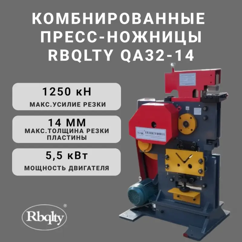 Комбинированные пресс-ножницы QA32-14