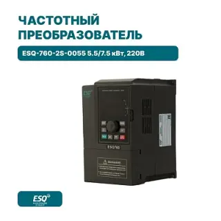 Частотный преобразователь ESQ-760-2S-0055 5.5/7.5 кВт, 220В