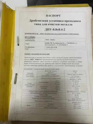 Продам дробеметную установку ДПУ 0.8x0.4-2, 2023 г.в. Б/У