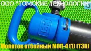 Молоток отбойный МОП-4 одинарная рукоятка ТЗК