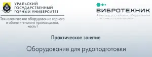 УГГУ запускает видеокурс практических занятий в лаборатории «ВИБРОТЕХНИК»
