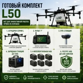Агродрон Вортекс Агро L50