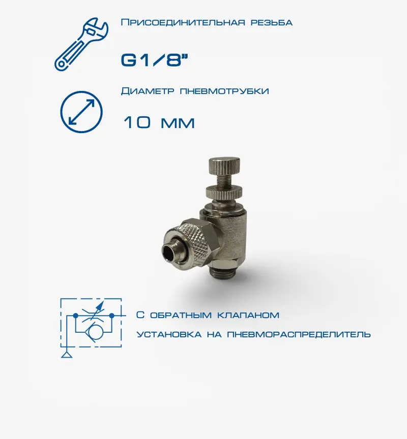 Пневмодроссель П-ДР2-1/8-10х8