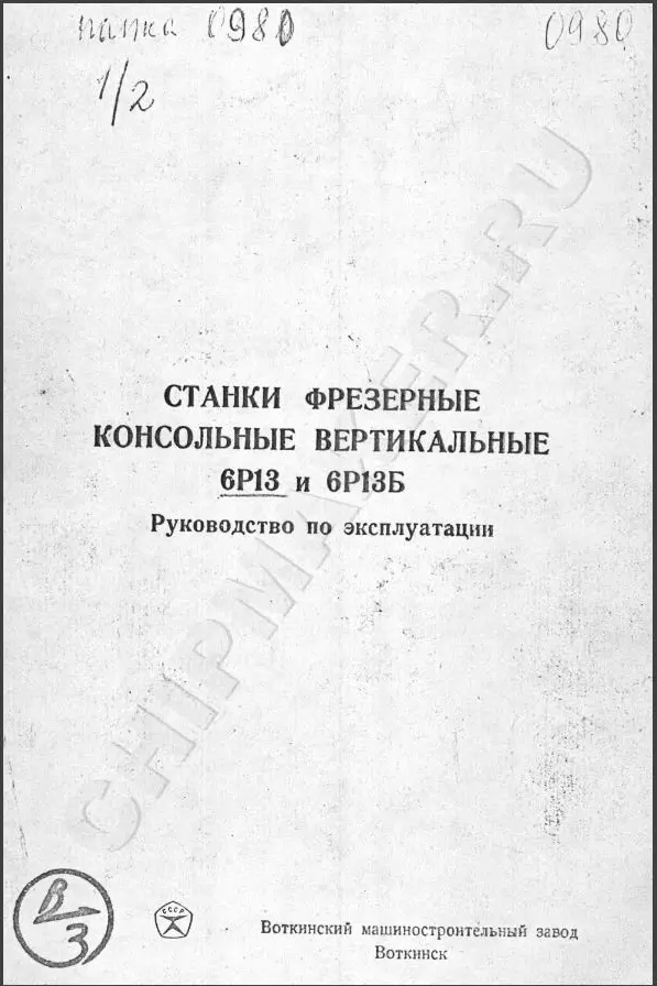 6Р13 Фрезерный. Руководство по эксплуатации