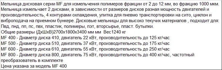 Мельница дисковая для ПП, ПЭ, АБС, ПС, ПВХ - серии MF