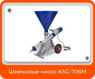 Насос шнековый KSG 706 M