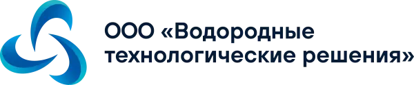 ООО «ВОДОРОДНЫЕ ТЕХНОЛОГИЧЕСКИЕ РЕШЕНИЯ»