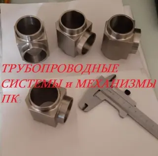 Тройник стальной для трубопровода ОСТ 95.53-98