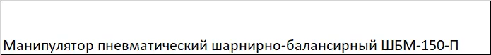 Манипулятор пневматический шарнирно-балансирный ШБМ-150-П