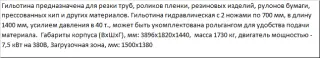 Гильотина для роликов пленки, труб, макулатуры и т.д. ГГР-1400мм
