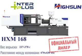 ТПА / Горизонтальный термопластавтомат Highsun(Haixiong) HXM 168
